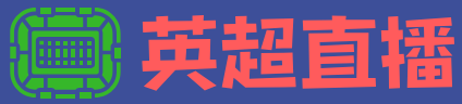 英超直播吧